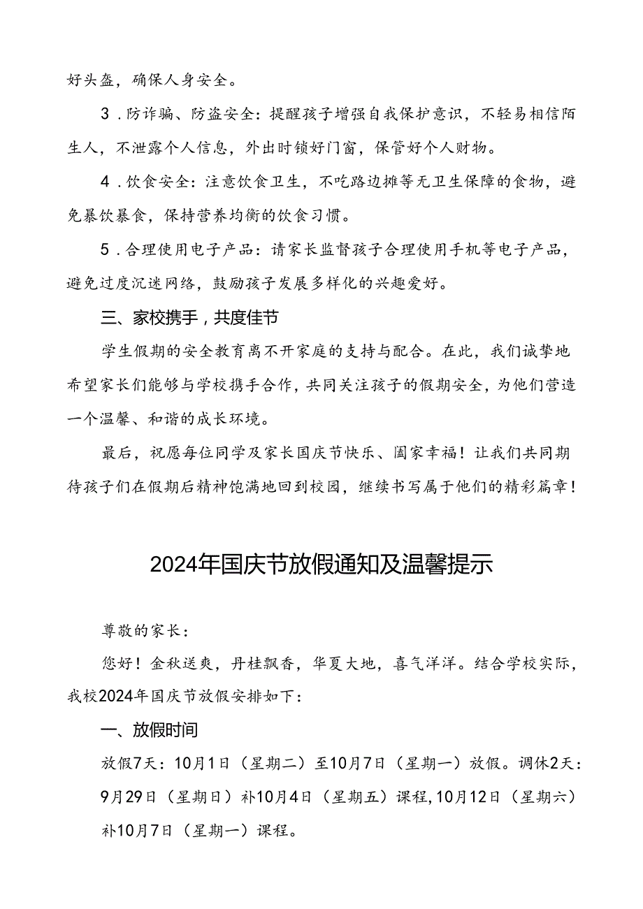 (最新版)小学2024年国庆节放假通知及安全提示两篇.docx_第2页