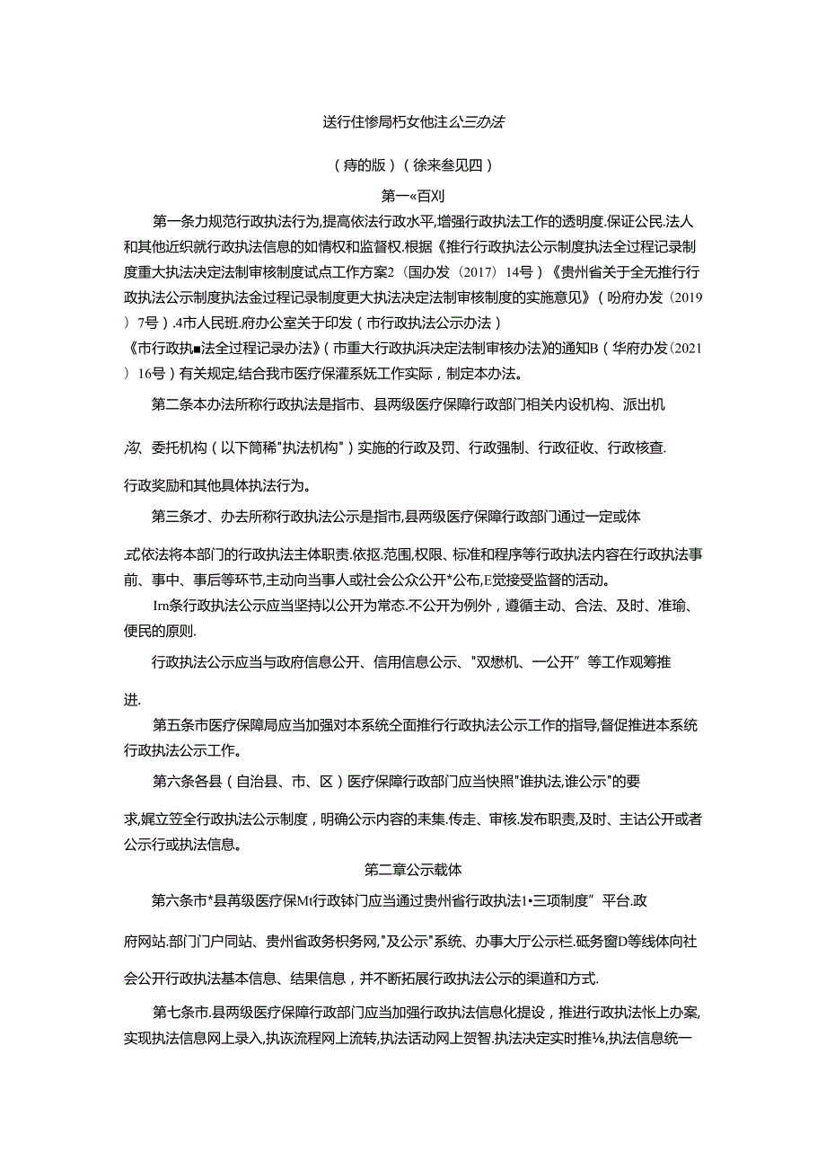 医疗保障局行政执法公示办法（修订版）（征求意见稿）.docx_第1页