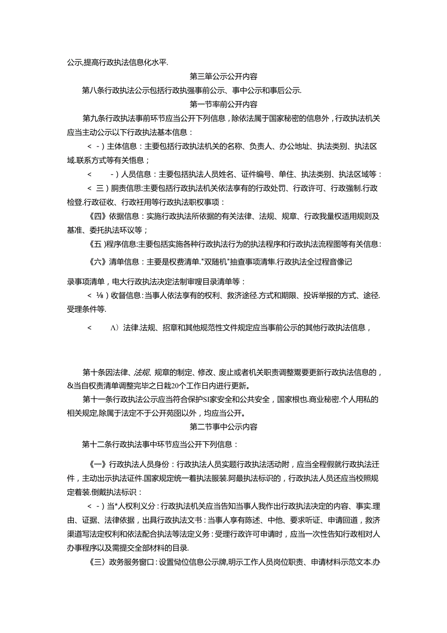 医疗保障局行政执法公示办法（修订版）（征求意见稿）.docx_第2页