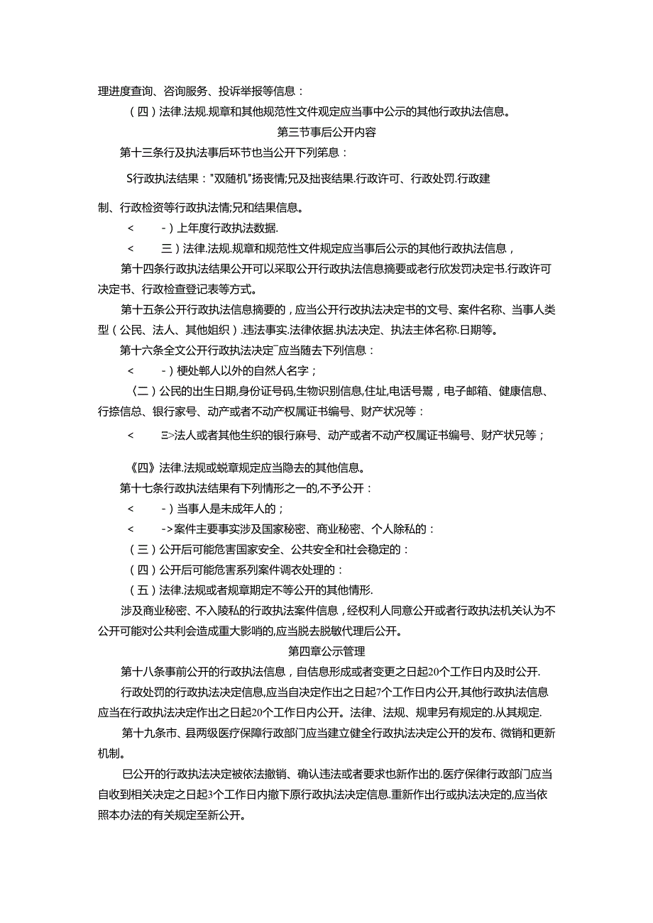 医疗保障局行政执法公示办法（修订版）（征求意见稿）.docx_第3页