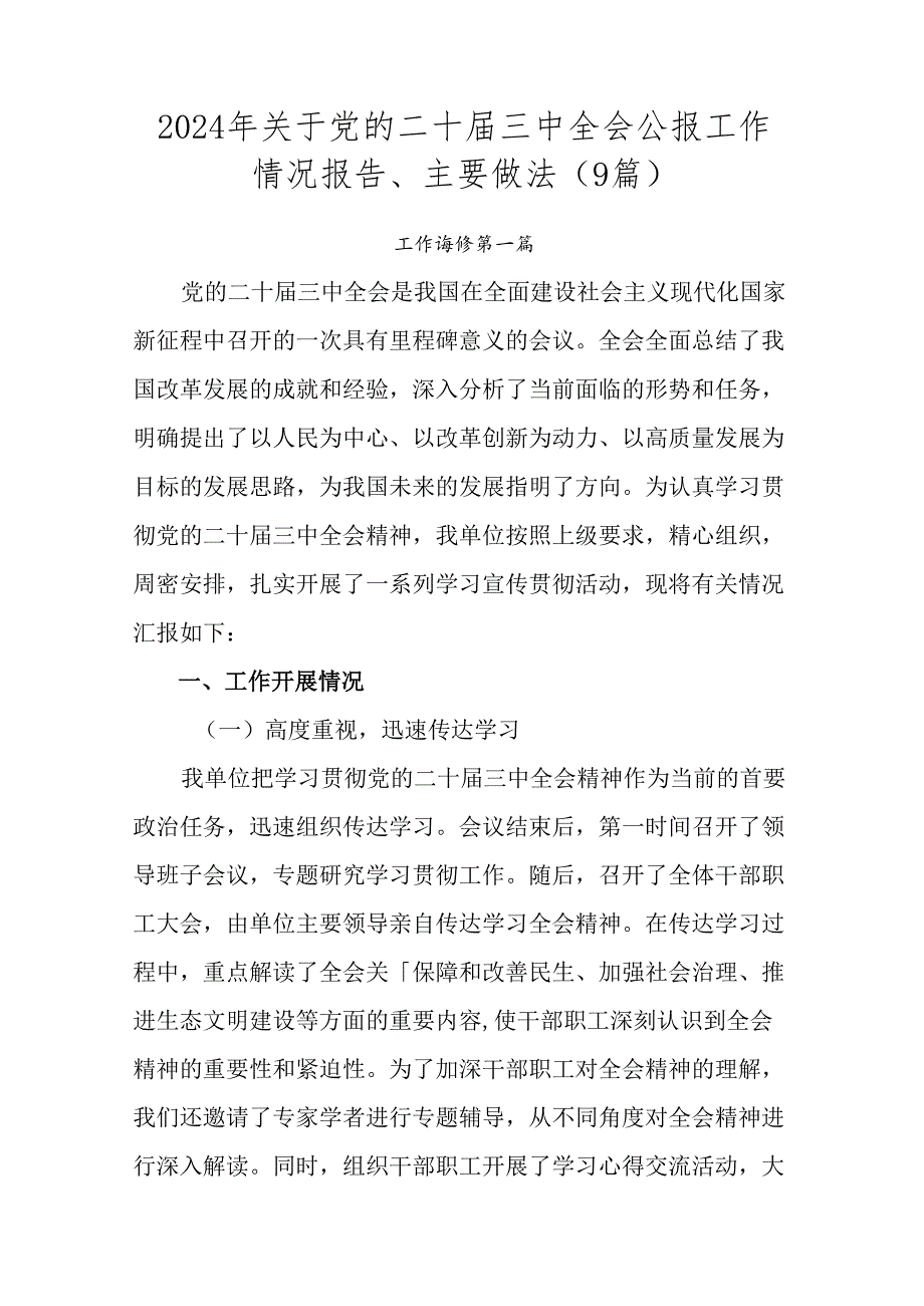 2024年关于党的二十三中全会公报工作情况报告、主要做法（9篇）.docx_第1页
