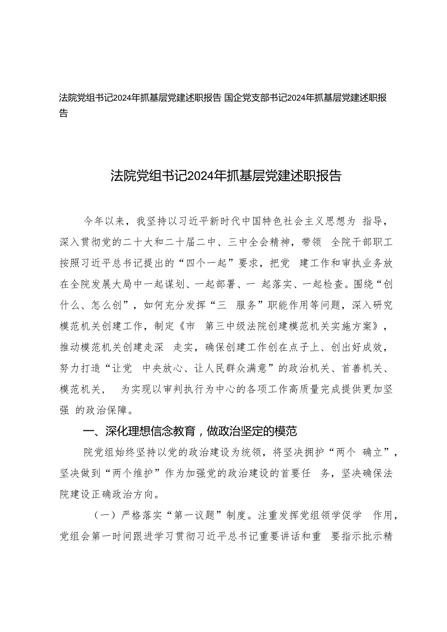 国企党支部书记、法院党组书记2024年抓基层党建述职报告.docx_第1页
