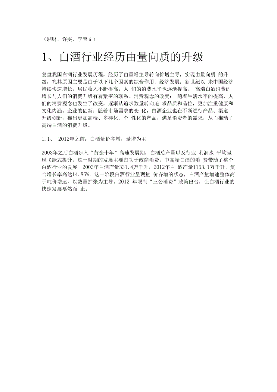 食品饮料行业分析报告：场景恢复实现困境反转白酒消费升级持续精选版.docx_第1页