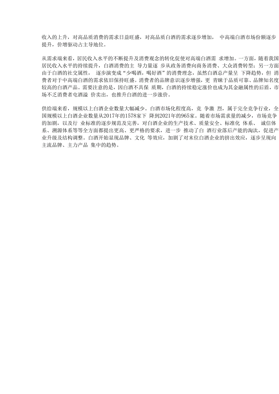 食品饮料行业分析报告：场景恢复实现困境反转白酒消费升级持续精选版.docx_第3页