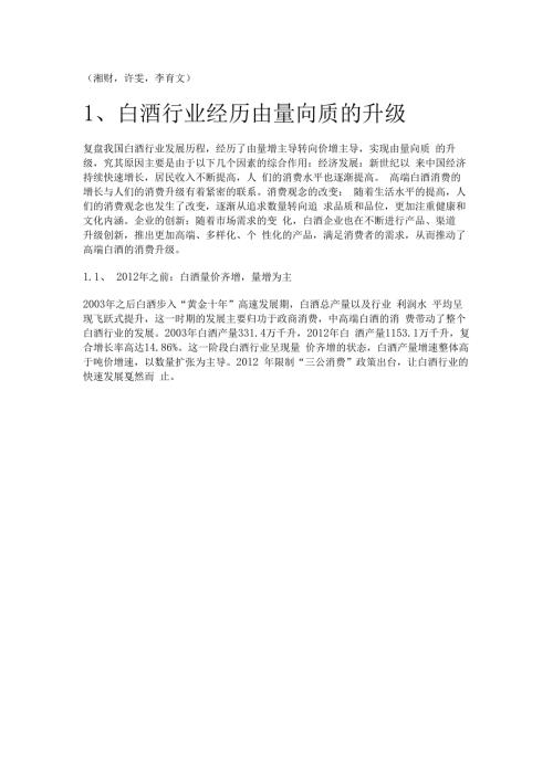食品饮料行业分析报告：场景恢复实现困境反转白酒消费升级持续精选版.docx