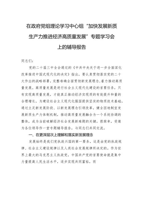 在政府党组理论学习中心组“加快发展新质生产力+推进经济高质量发展”专题学习会上的辅导报告 (1).docx