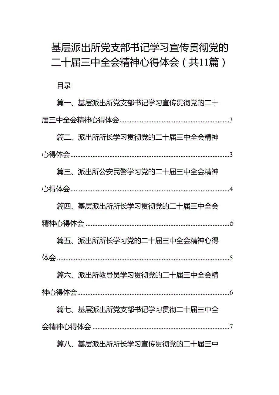 （11篇）基层派出所党支部书记学习宣传贯彻党的二十三中全会精神心得体会范文.docx_第1页