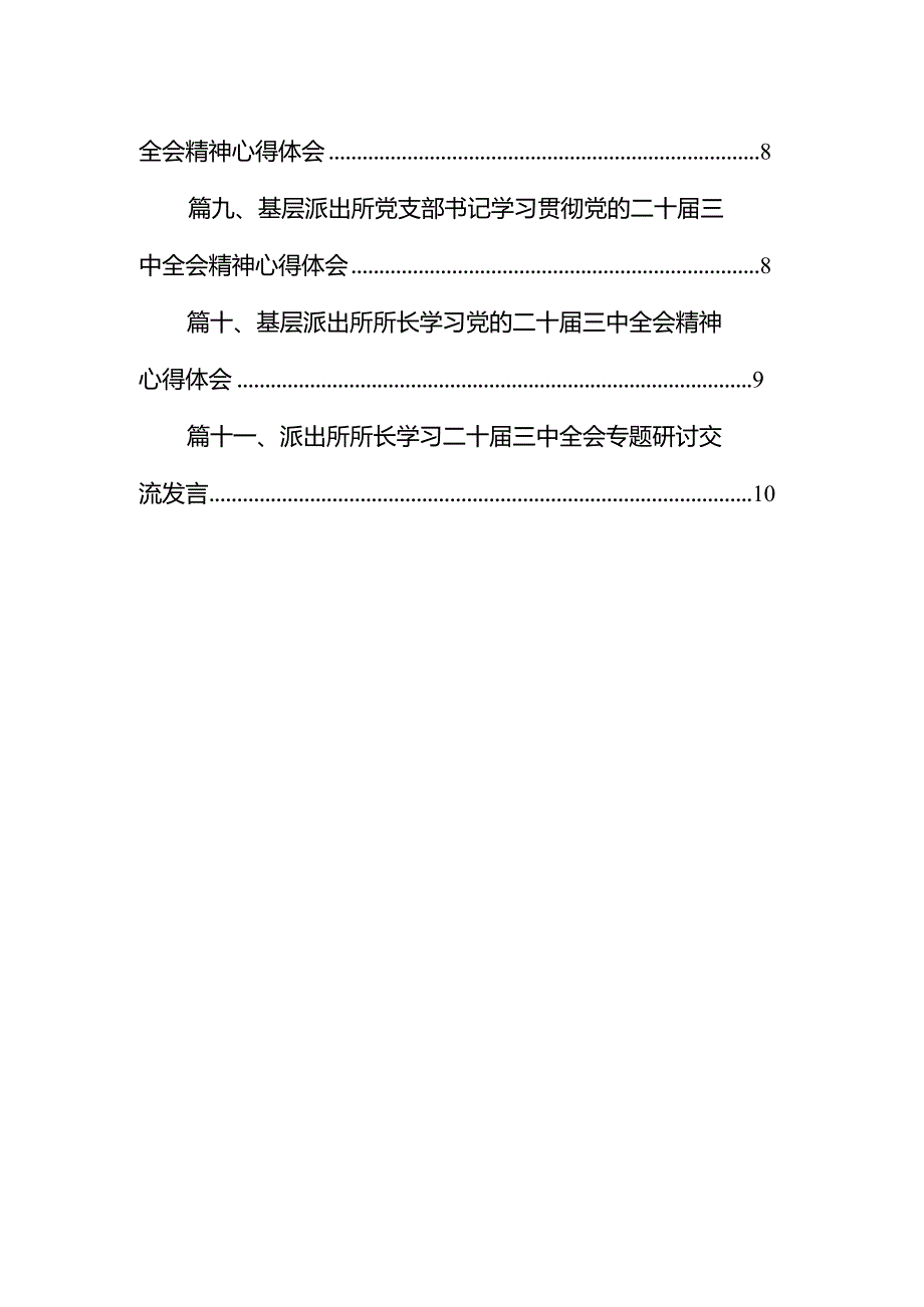 （11篇）基层派出所党支部书记学习宣传贯彻党的二十三中全会精神心得体会范文.docx_第2页