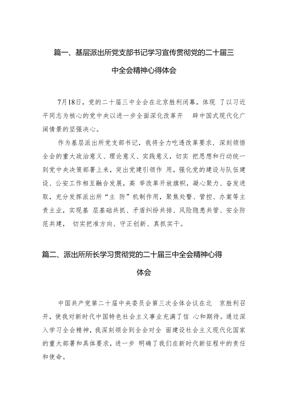 （11篇）基层派出所党支部书记学习宣传贯彻党的二十三中全会精神心得体会范文.docx_第3页