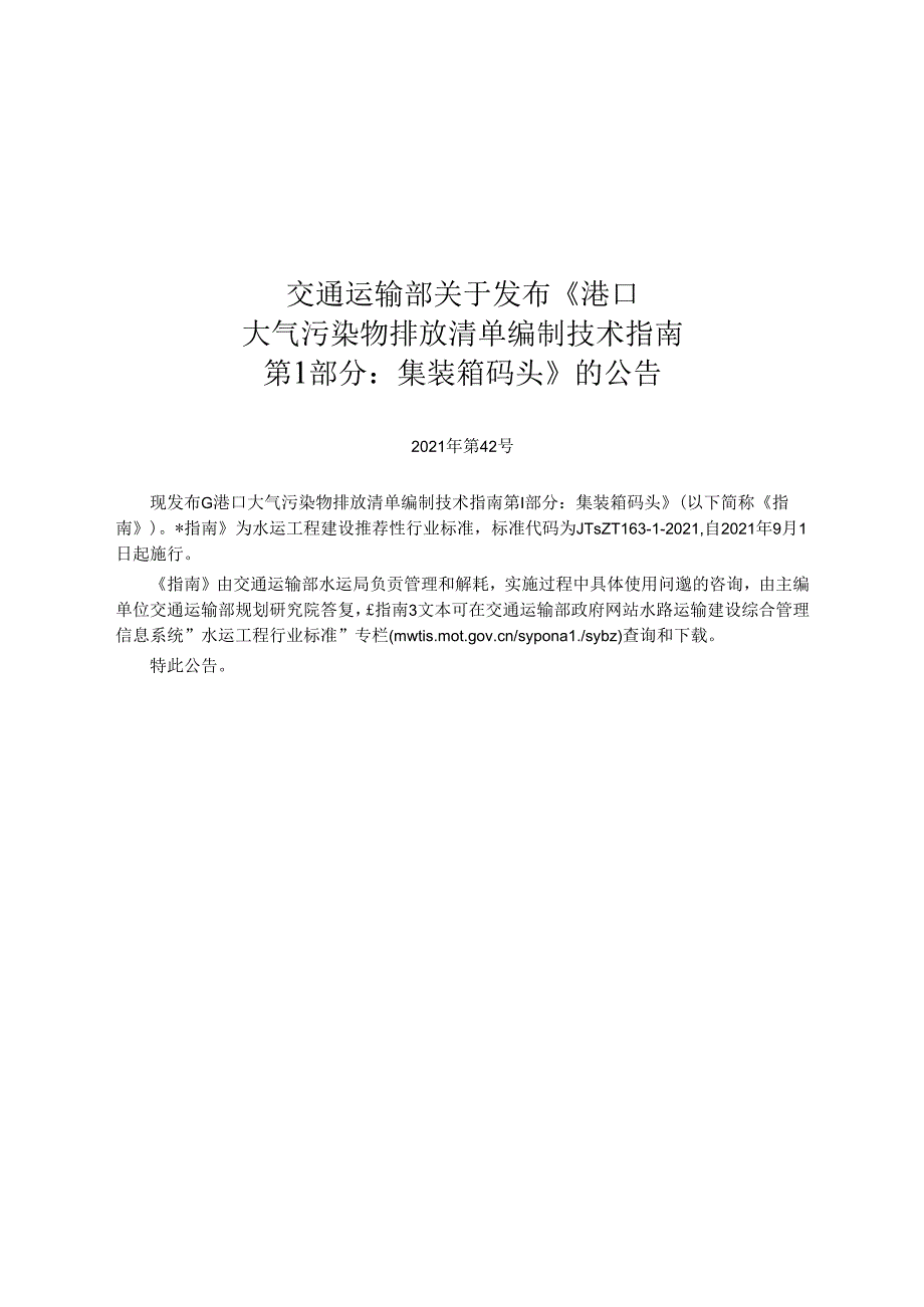 港口大气污染物排放清单编制技术指南 第1部分+集装箱码头JTST+16312021.docx_第2页