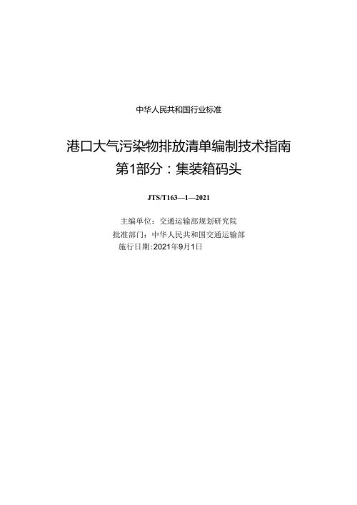 港口大气污染物排放清单编制技术指南 第1部分+集装箱码头JTST+16312021.docx