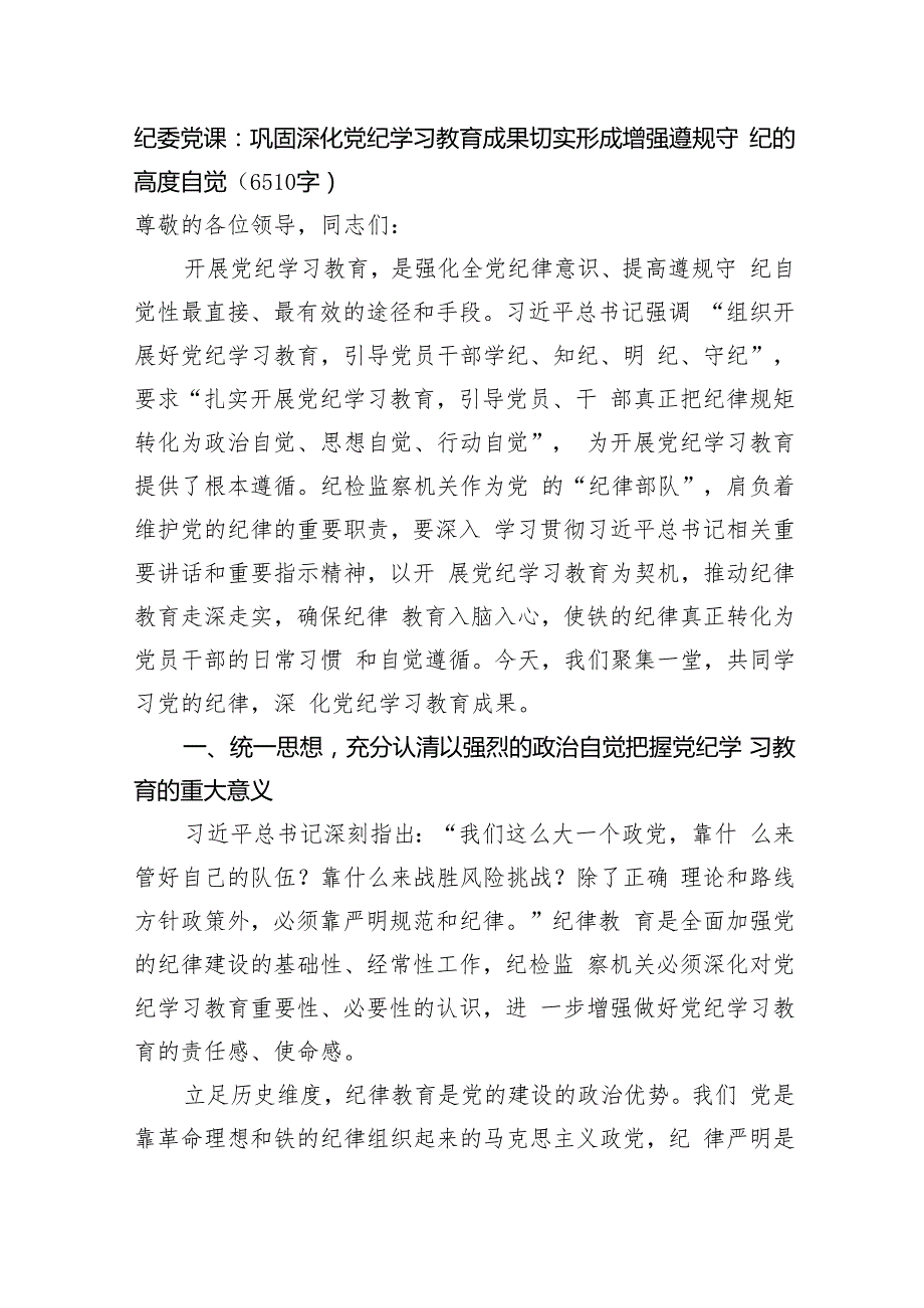 纪委党课：巩固深化党纪学习教育成果切实形成增强遵规守纪的高度自觉（6510字）.docx_第1页