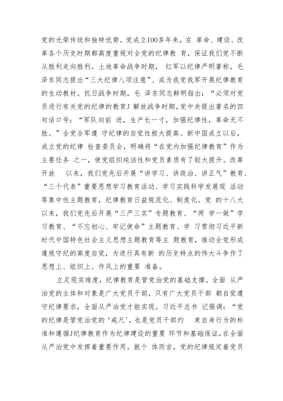 纪委党课：巩固深化党纪学习教育成果切实形成增强遵规守纪的高度自觉（6510字）.docx_第2页