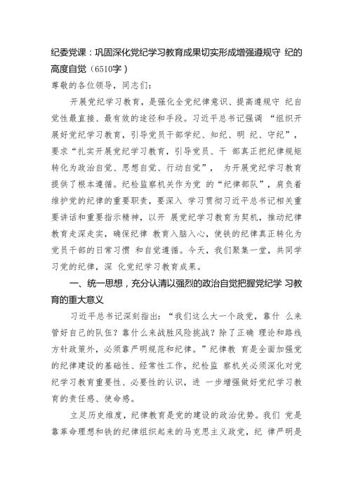 纪委党课：巩固深化党纪学习教育成果切实形成增强遵规守纪的高度自觉（6510字）.docx