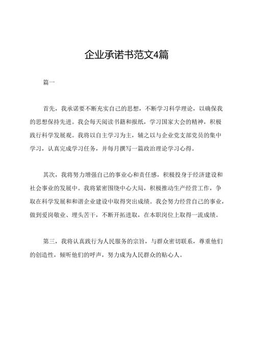 企业承诺书范文4篇.docx