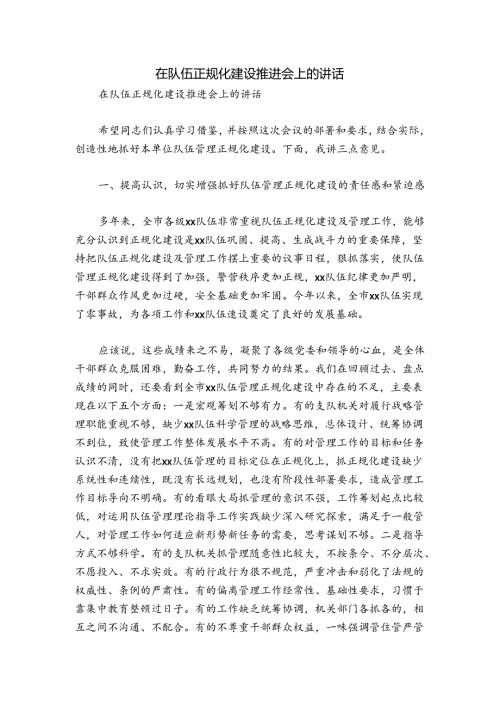 在队伍正规化建设推进会上的讲话.docx