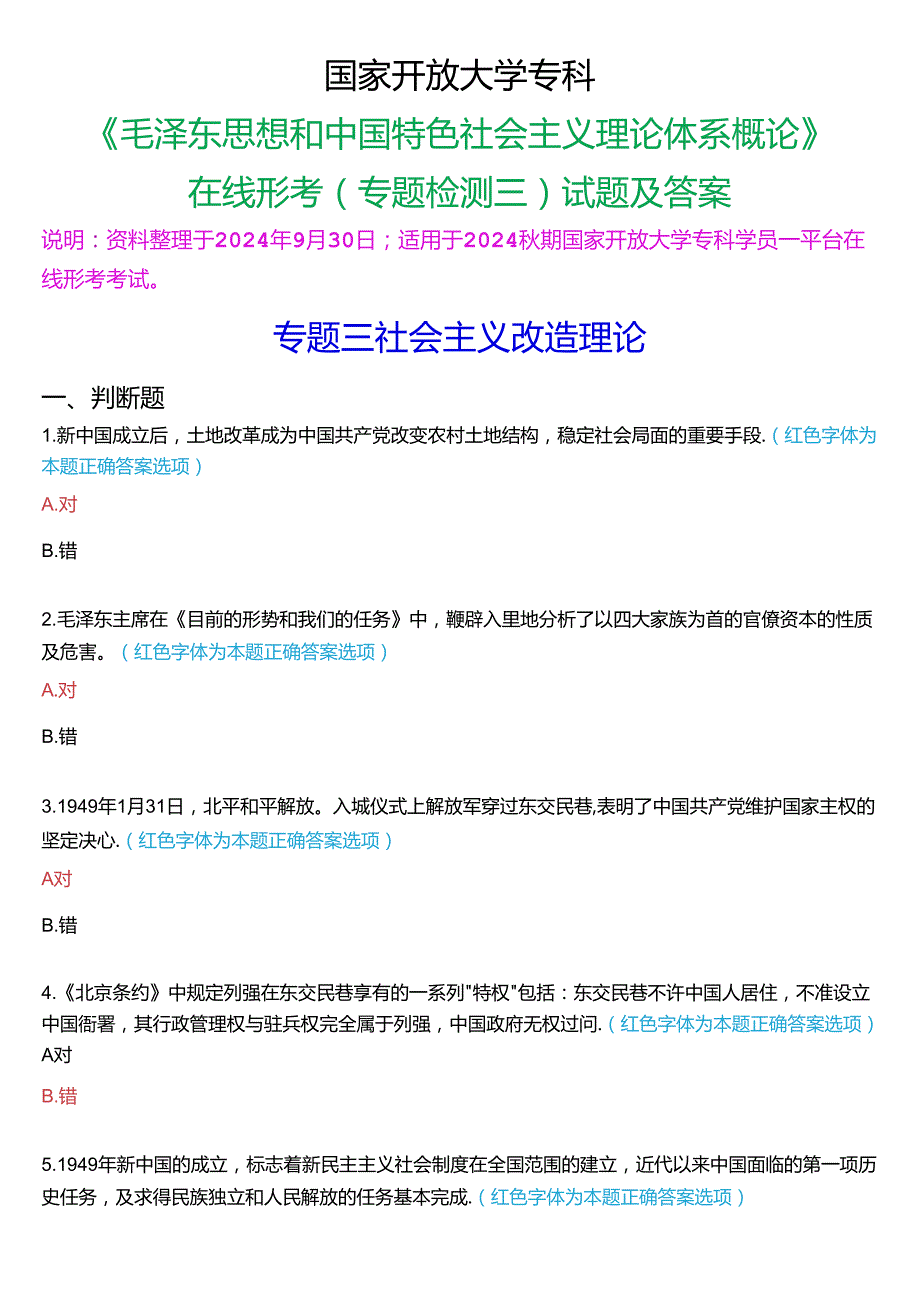 2024期国家开放大学专科《毛泽东思想和中国特色社会主义理论体系概论》一平台在线形考(专题检测三)试题及答案.docx_第1页