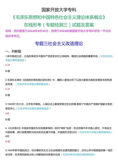 2024期国家开放大学专科《毛泽东思想和中国特色社会主义理论体系概论》一平台在线形考(专题检测三)试题及答案.docx
