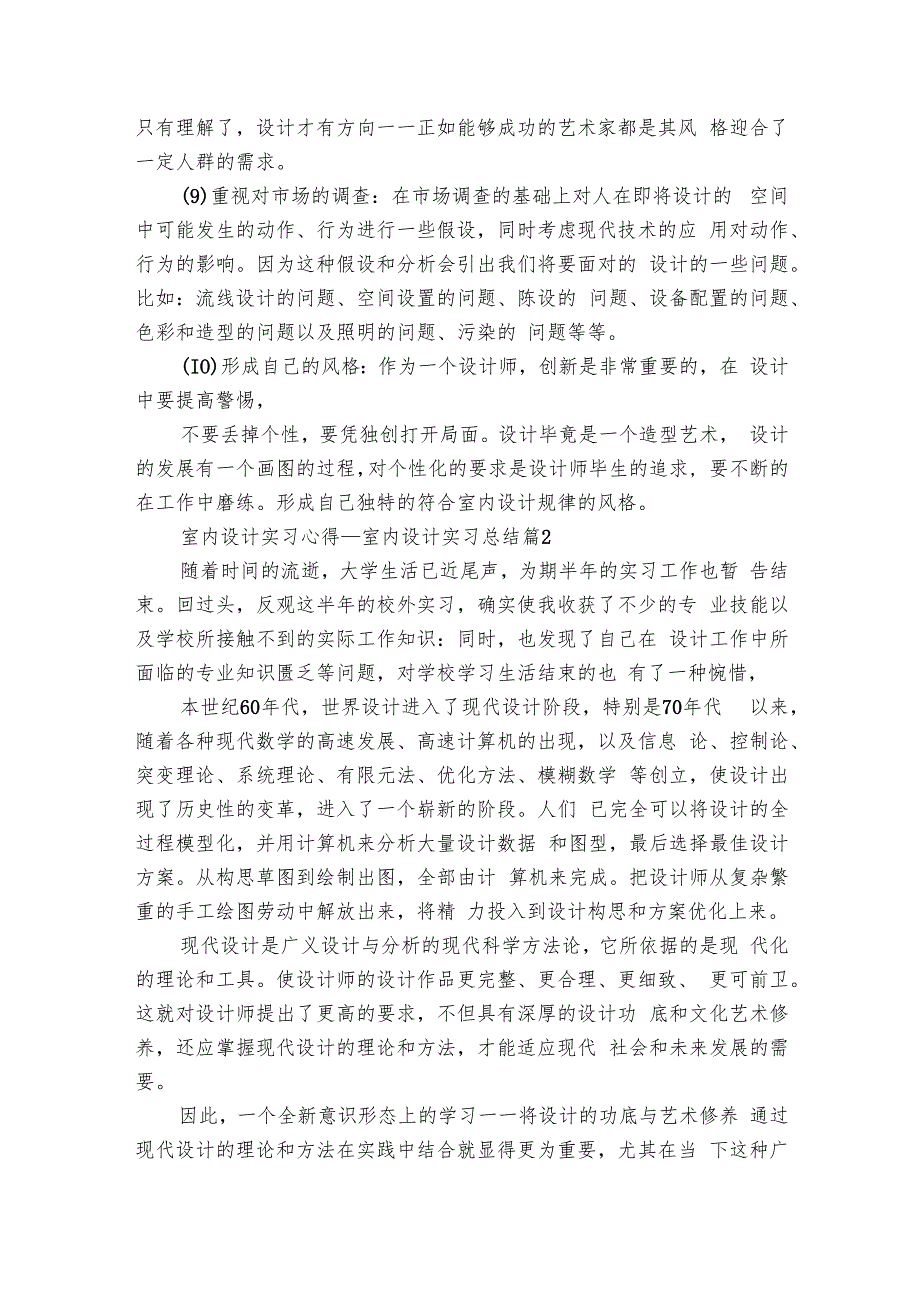 室内设计实习心得室内设计实习总结（13篇）.docx_第2页