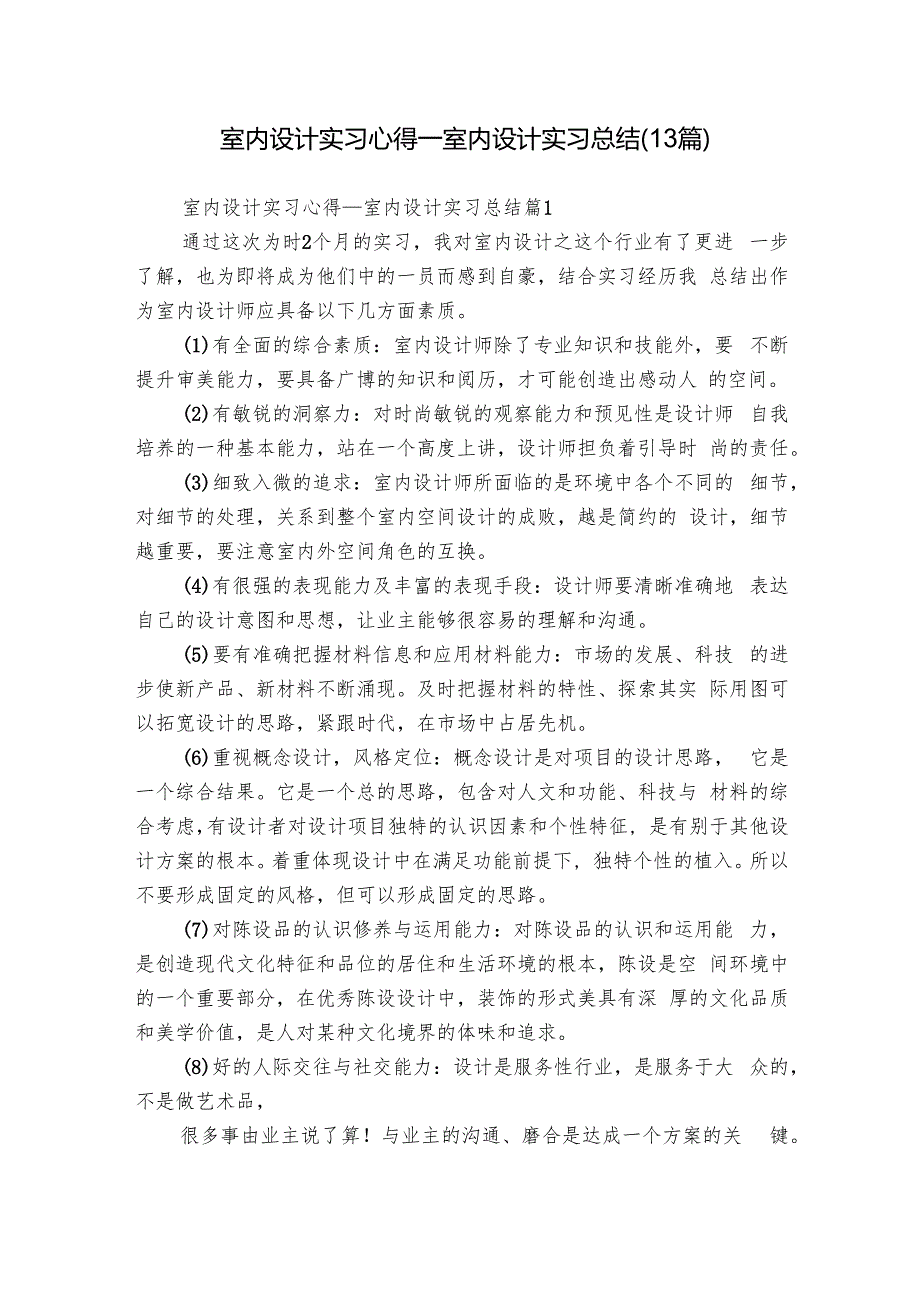 室内设计实习心得室内设计实习总结（13篇）.docx