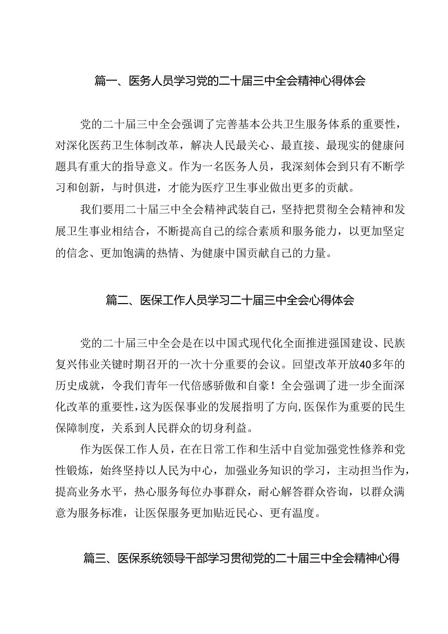 医务人员学习党的二十三中全会精神心得体会（共11篇）.docx_第2页