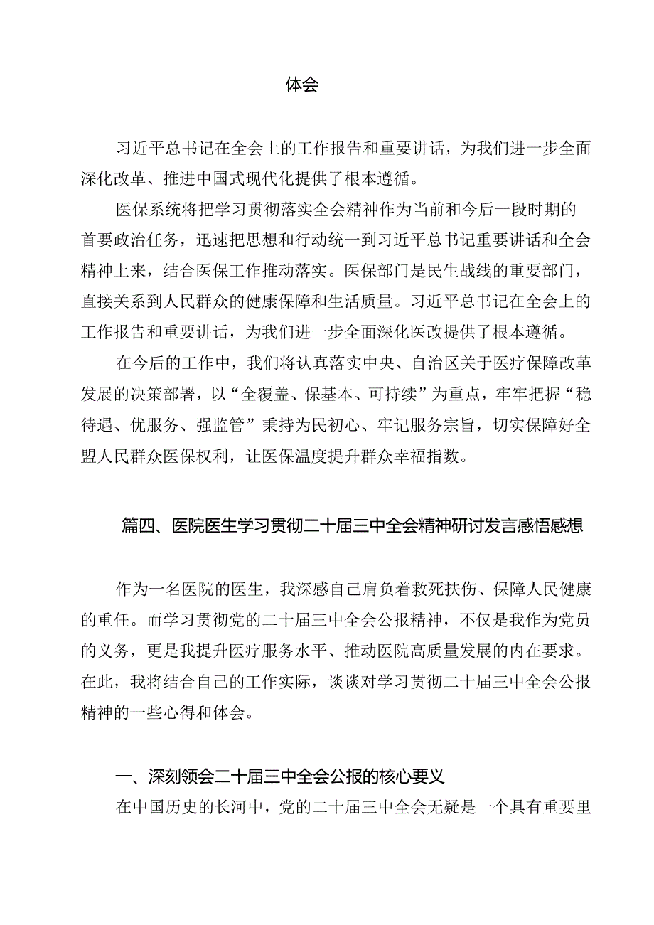 医务人员学习党的二十三中全会精神心得体会（共11篇）.docx_第3页
