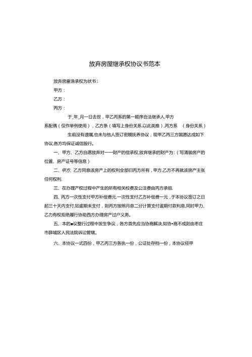 放弃房屋继承权协议书范本.docx
