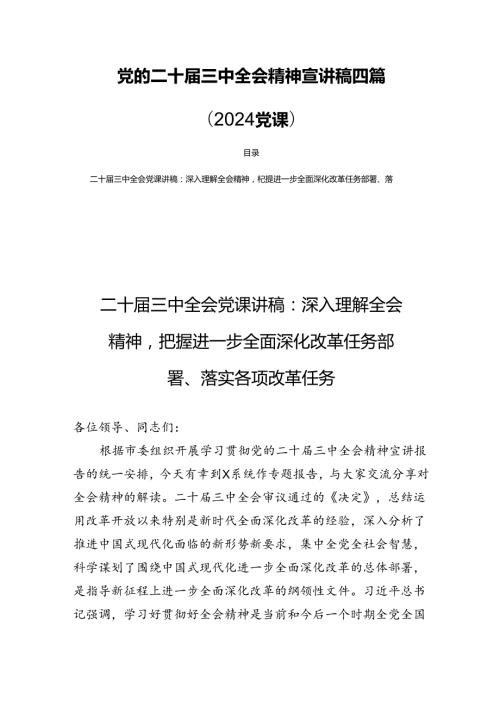 党的二十三中全会精神宣讲稿四篇（2024党课）.docx