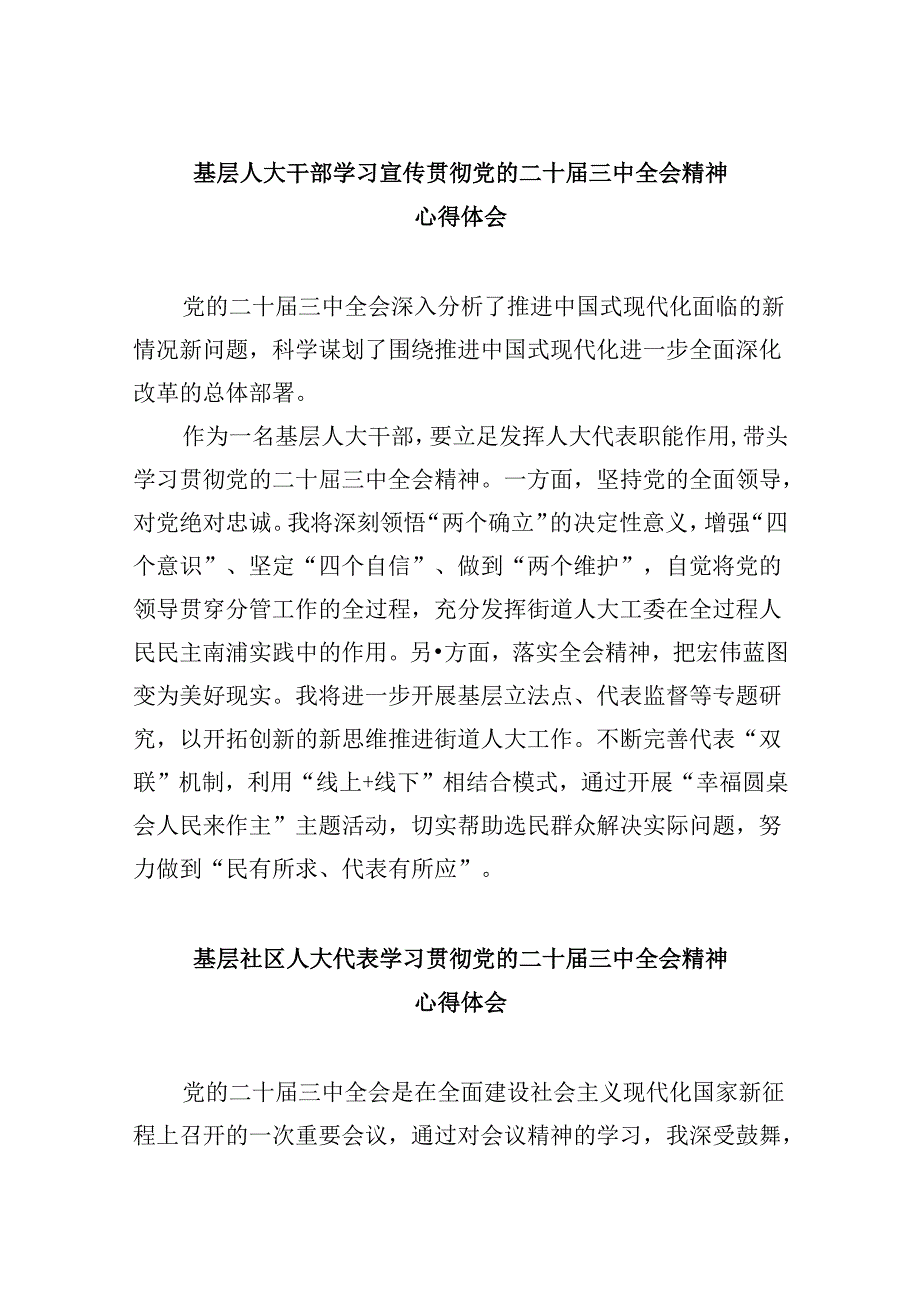 基层人大干部学习宣传贯彻党的二十三中全会精神心得体会5篇（精选版）.docx_第1页