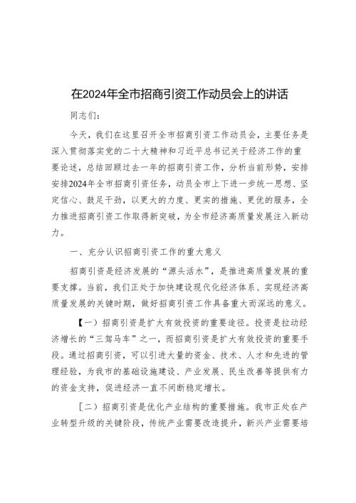 在 2024 年全市招商引资工作动员会上的讲话.docx