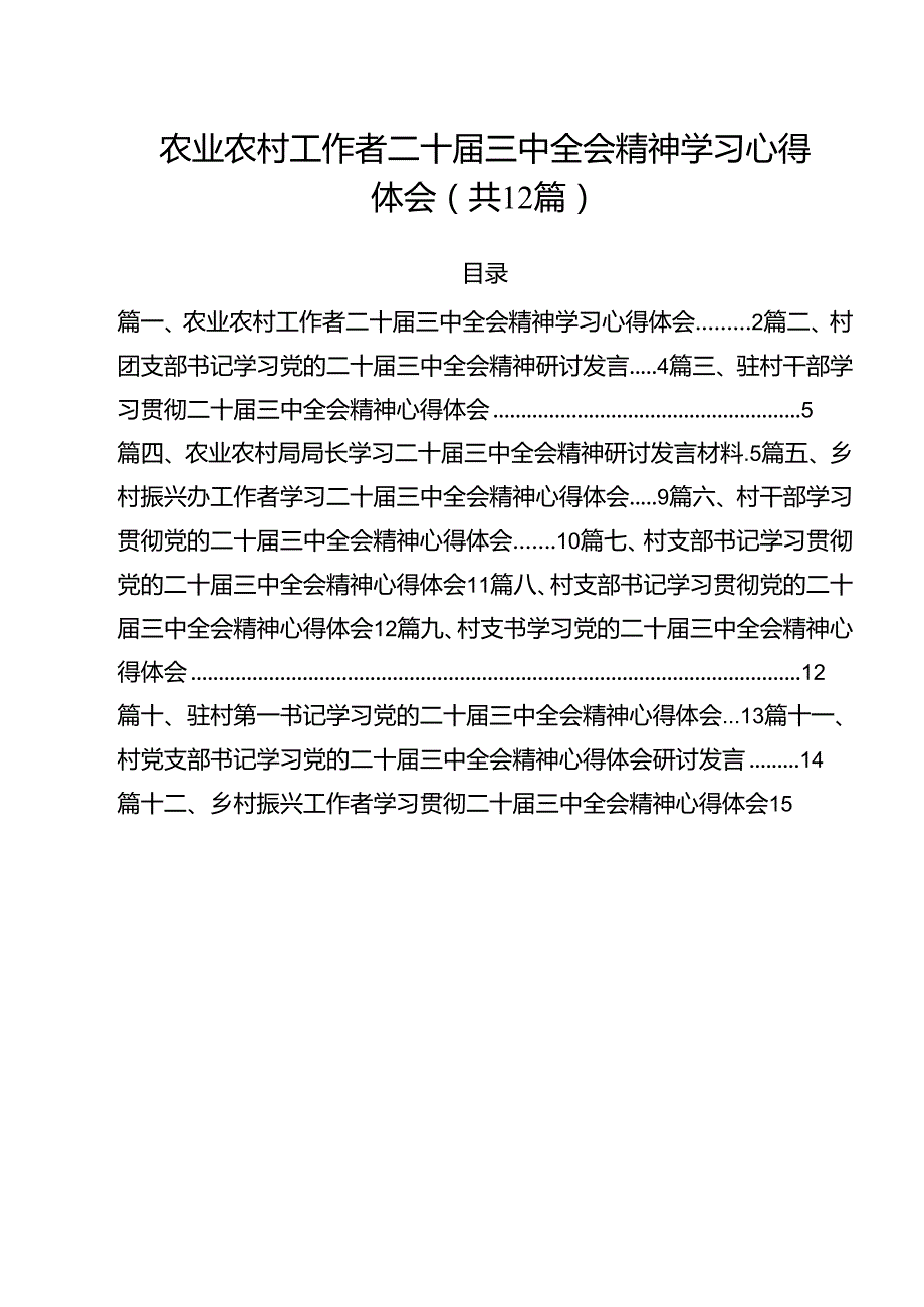 农业农村工作者二十三中全会精神学习心得体会12篇(最新精选).docx_第1页
