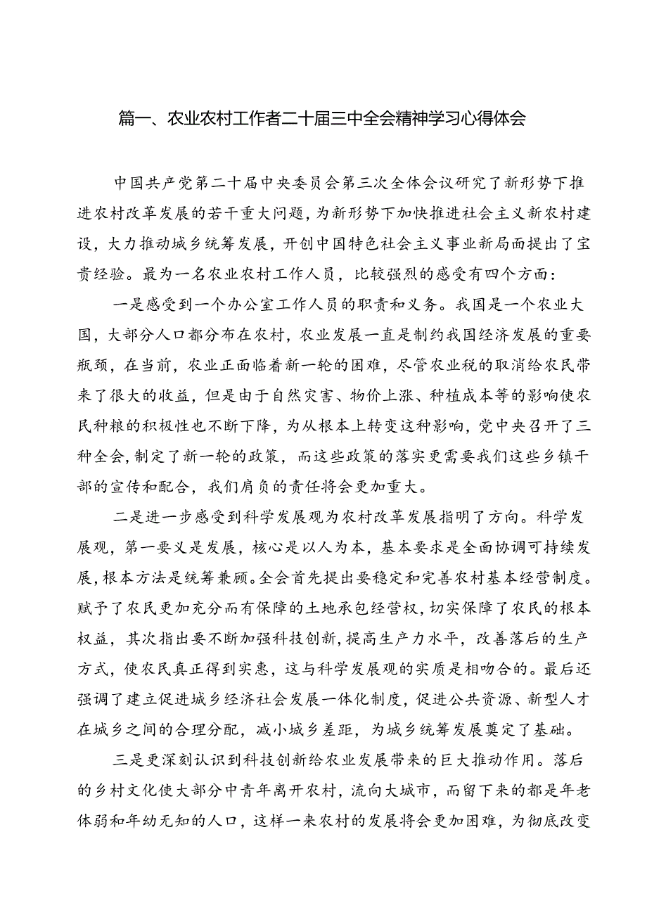农业农村工作者二十三中全会精神学习心得体会12篇(最新精选).docx_第2页