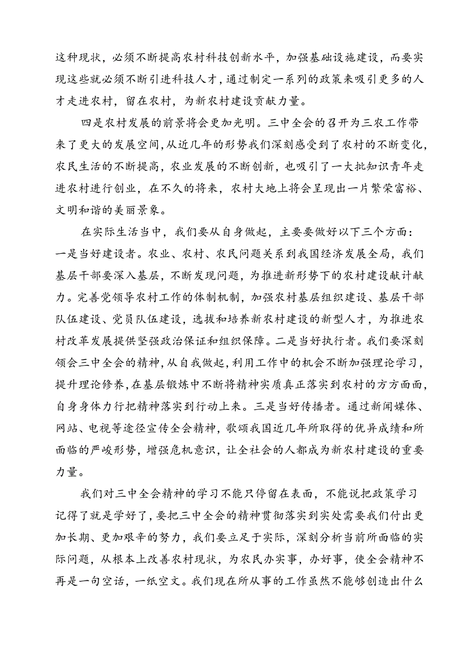 农业农村工作者二十三中全会精神学习心得体会12篇(最新精选).docx_第3页