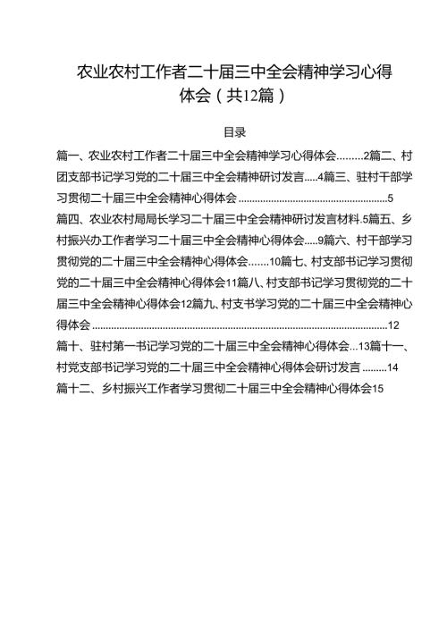 农业农村工作者二十三中全会精神学习心得体会12篇(最新精选).docx