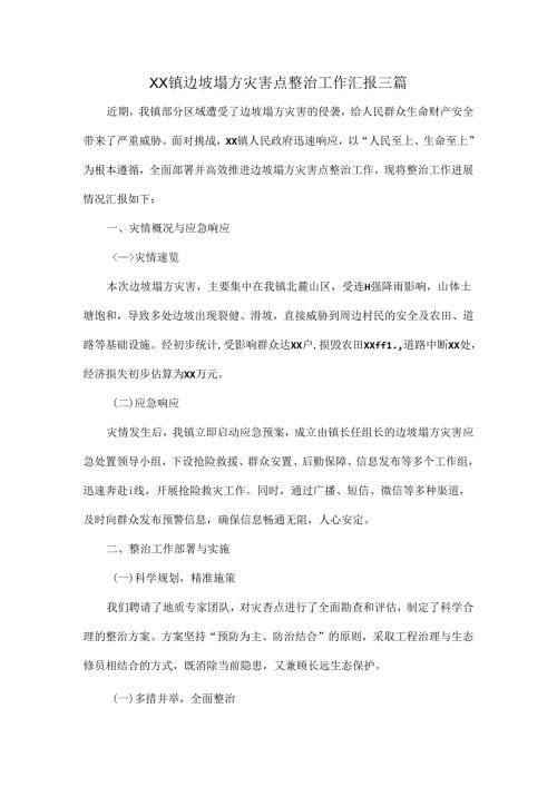 XX镇边坡塌方灾害点整治工作汇报三篇.docx