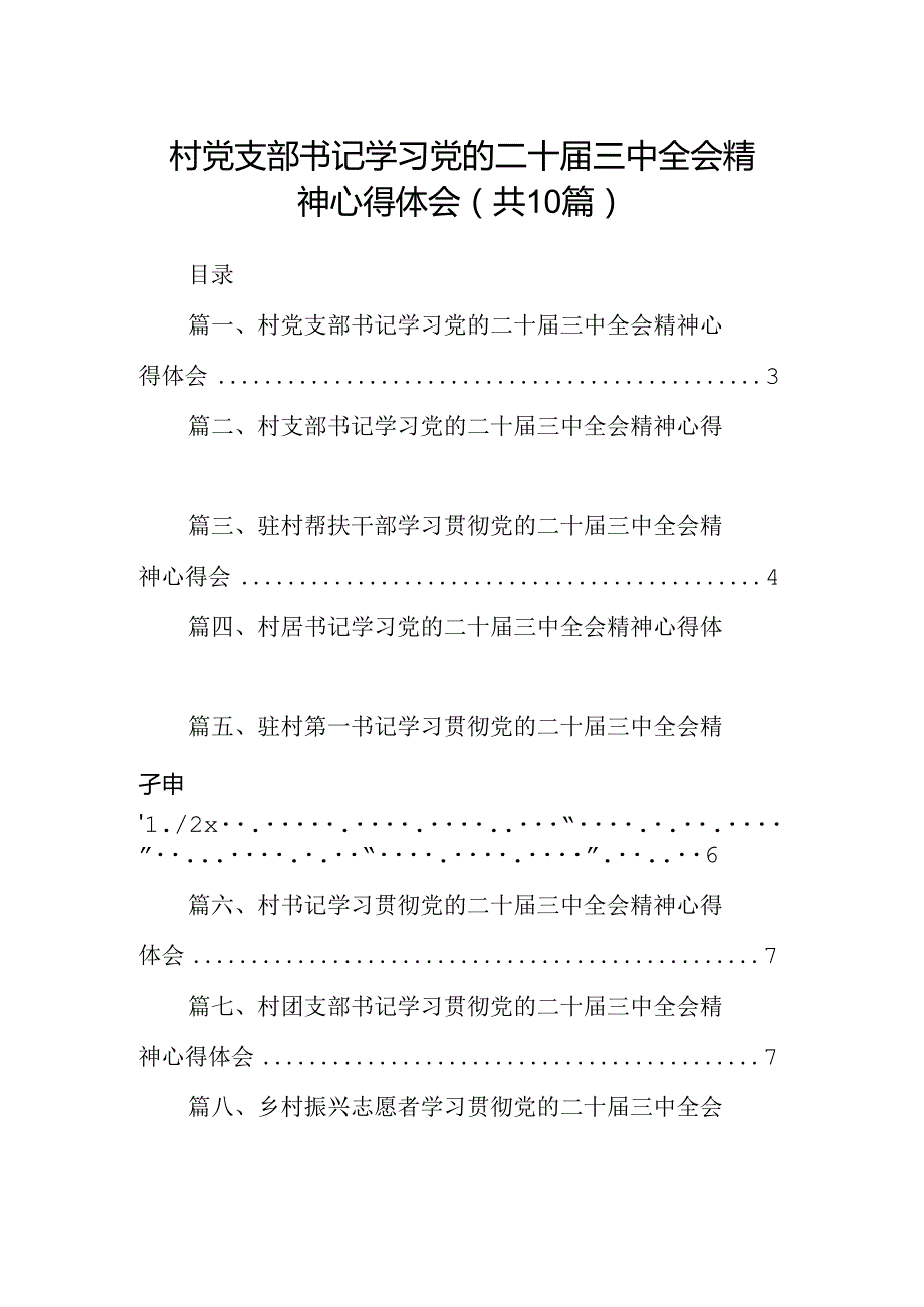 （10篇）村党支部书记学习党的二十三中全会精神心得体会（详细版）.docx_第1页