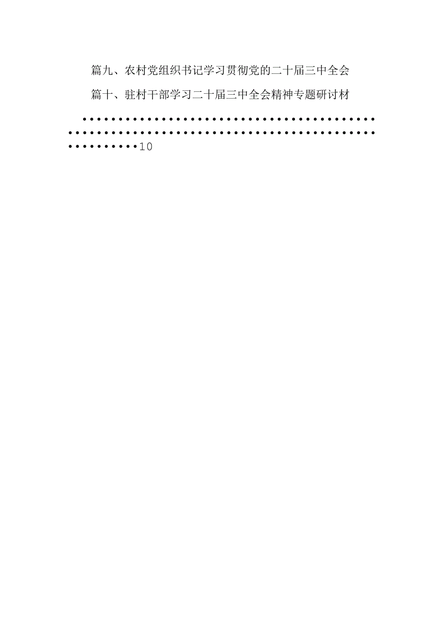 （10篇）村党支部书记学习党的二十三中全会精神心得体会（详细版）.docx_第2页