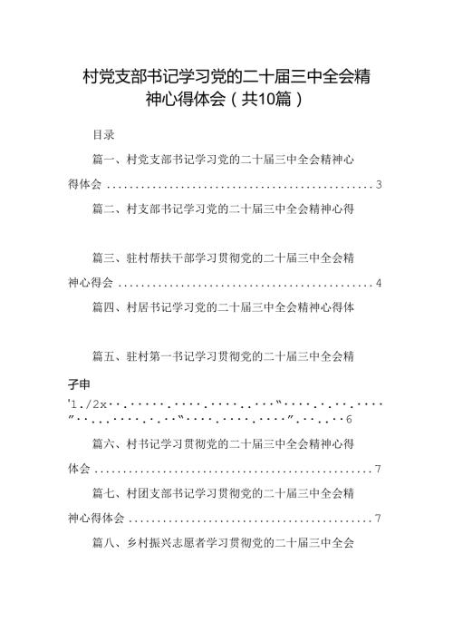 （10篇）村党支部书记学习党的二十三中全会精神心得体会（详细版）.docx