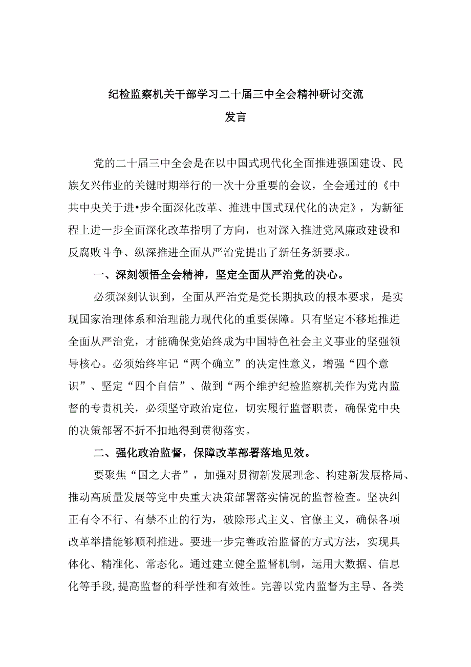 纪检监察机关干部学习二十三中全会精神研讨交流发言5篇（精选版）.docx_第1页