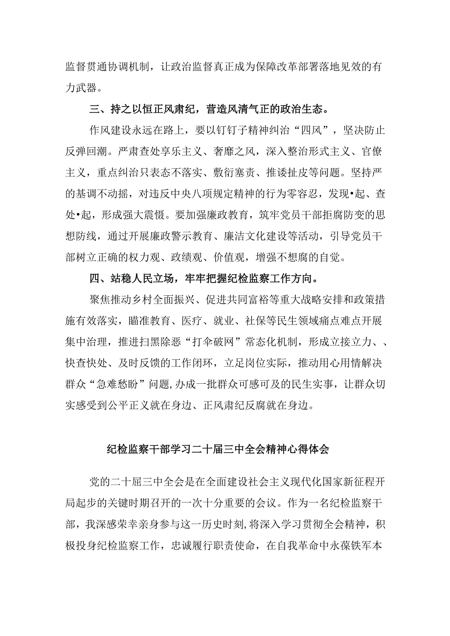 纪检监察机关干部学习二十三中全会精神研讨交流发言5篇（精选版）.docx_第2页