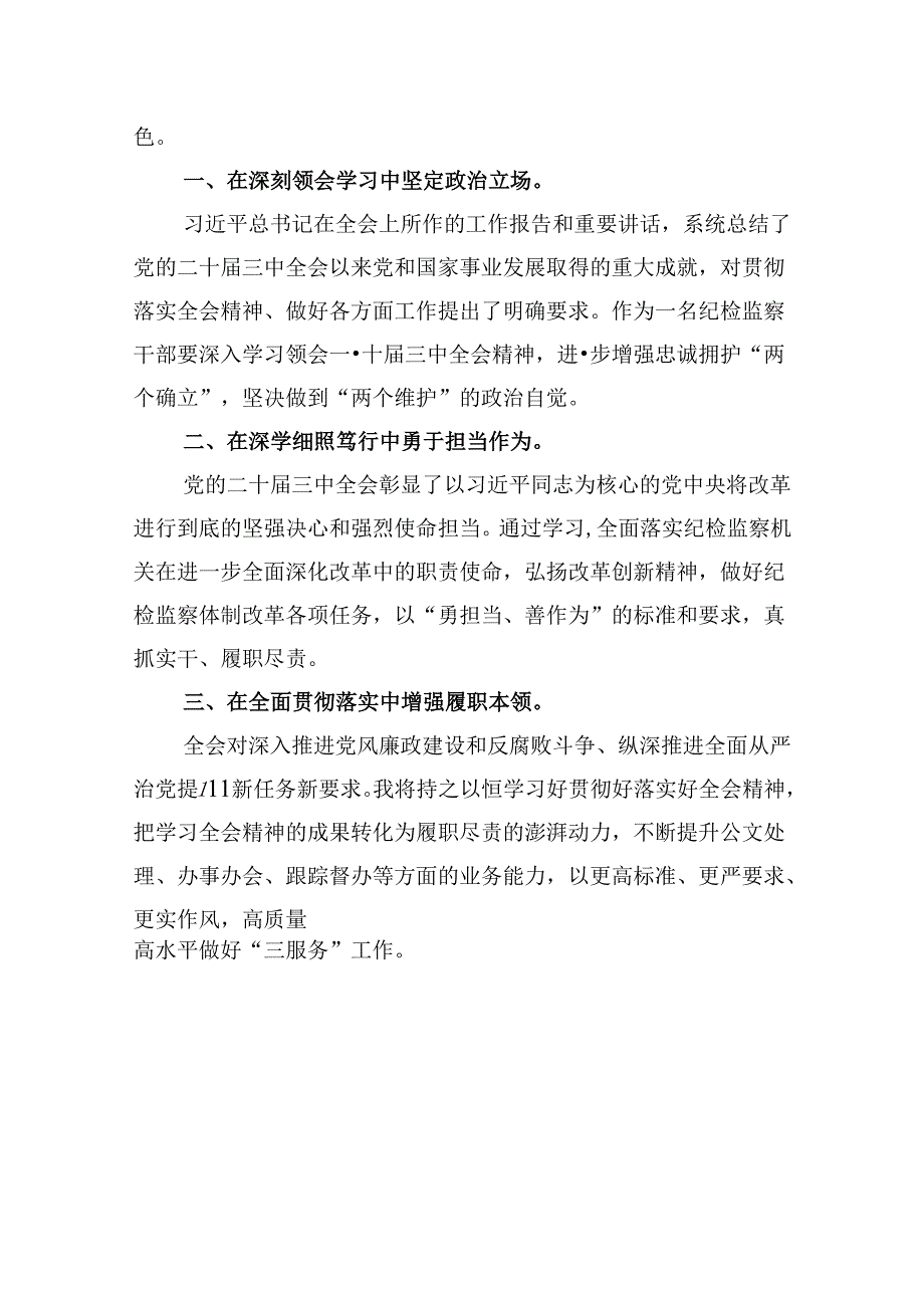 纪检监察机关干部学习二十三中全会精神研讨交流发言5篇（精选版）.docx_第3页