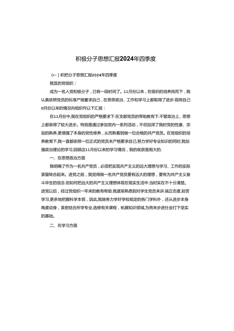 积极分子思想汇报2024年四季度.docx_第1页