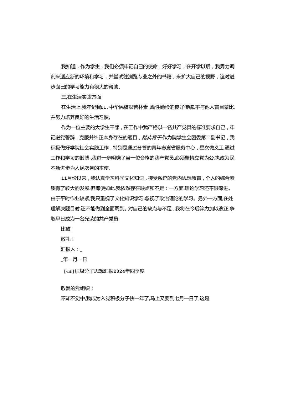 积极分子思想汇报2024年四季度.docx_第2页