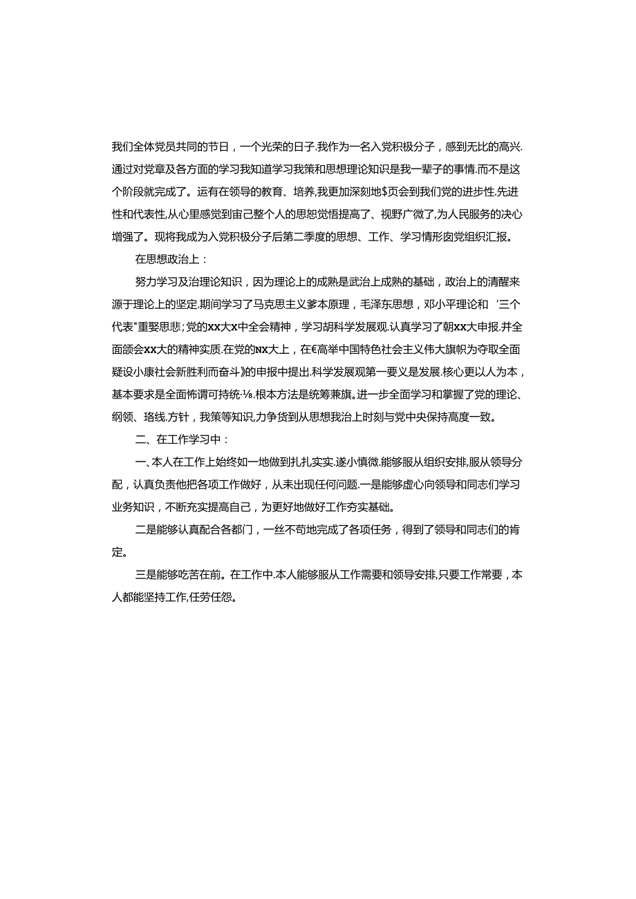 积极分子思想汇报2024年四季度.docx_第3页