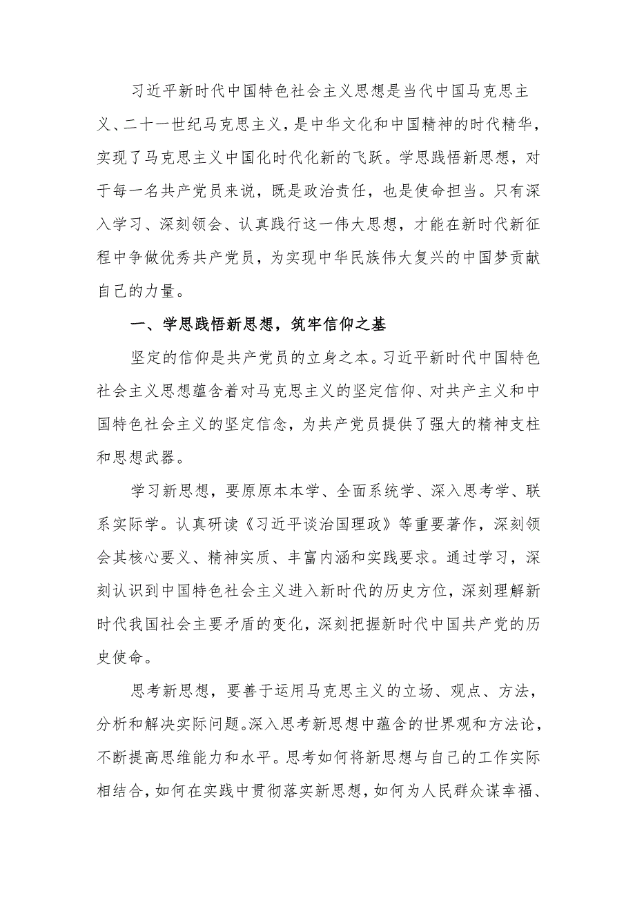 学思践悟新思想争做优秀共产党员讲稿.docx_第1页