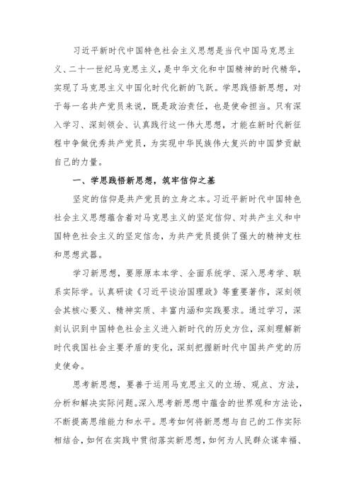 学思践悟新思想争做优秀共产党员讲稿.docx