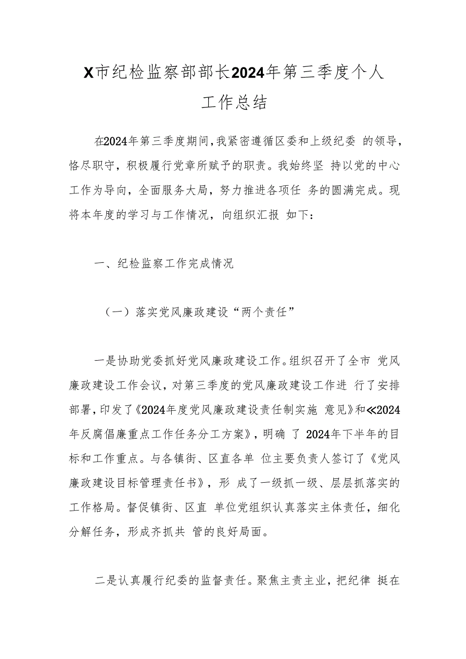X市纪检监察部部长2024年第三季度个人工作总结.docx_第1页