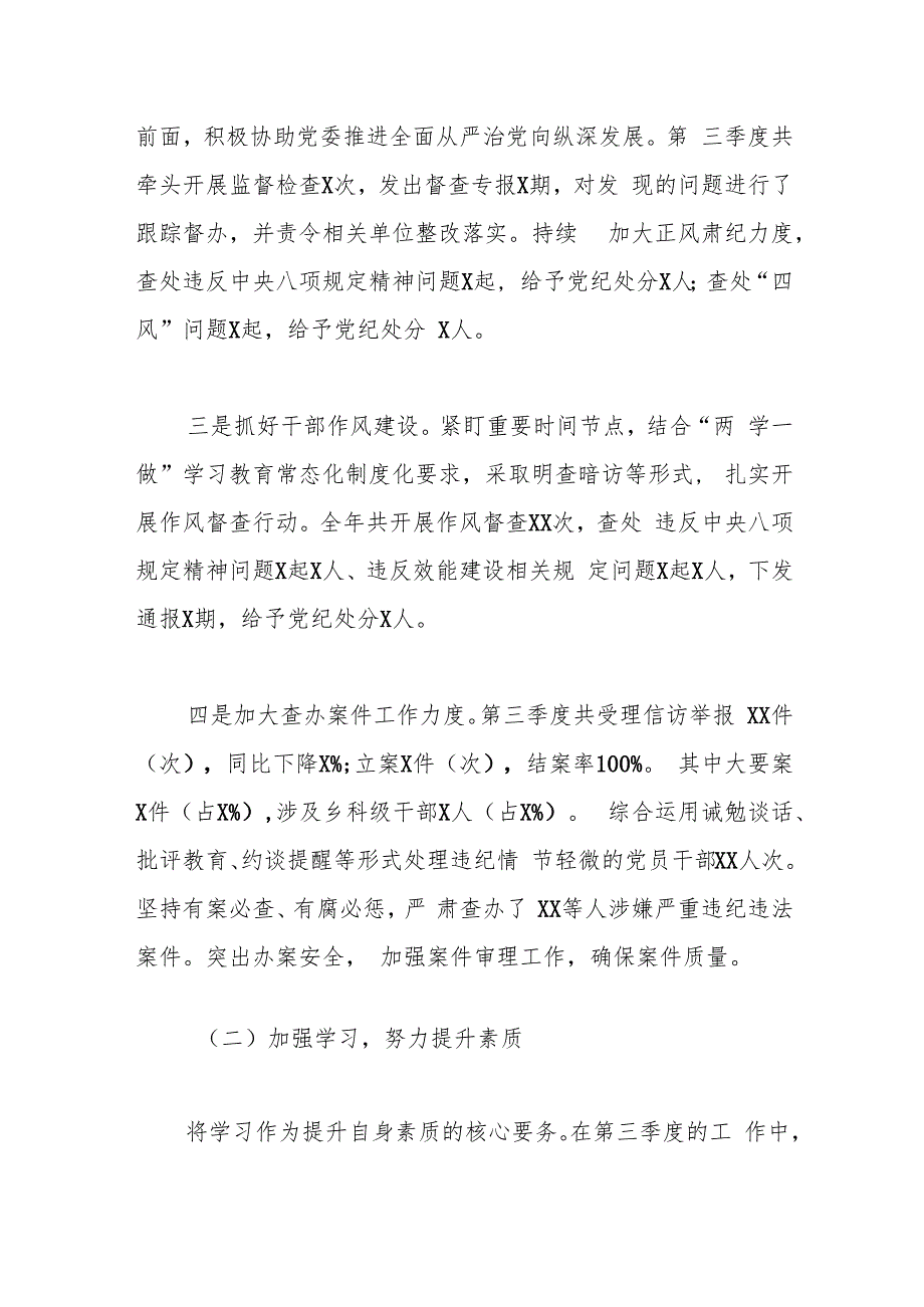 X市纪检监察部部长2024年第三季度个人工作总结.docx_第2页