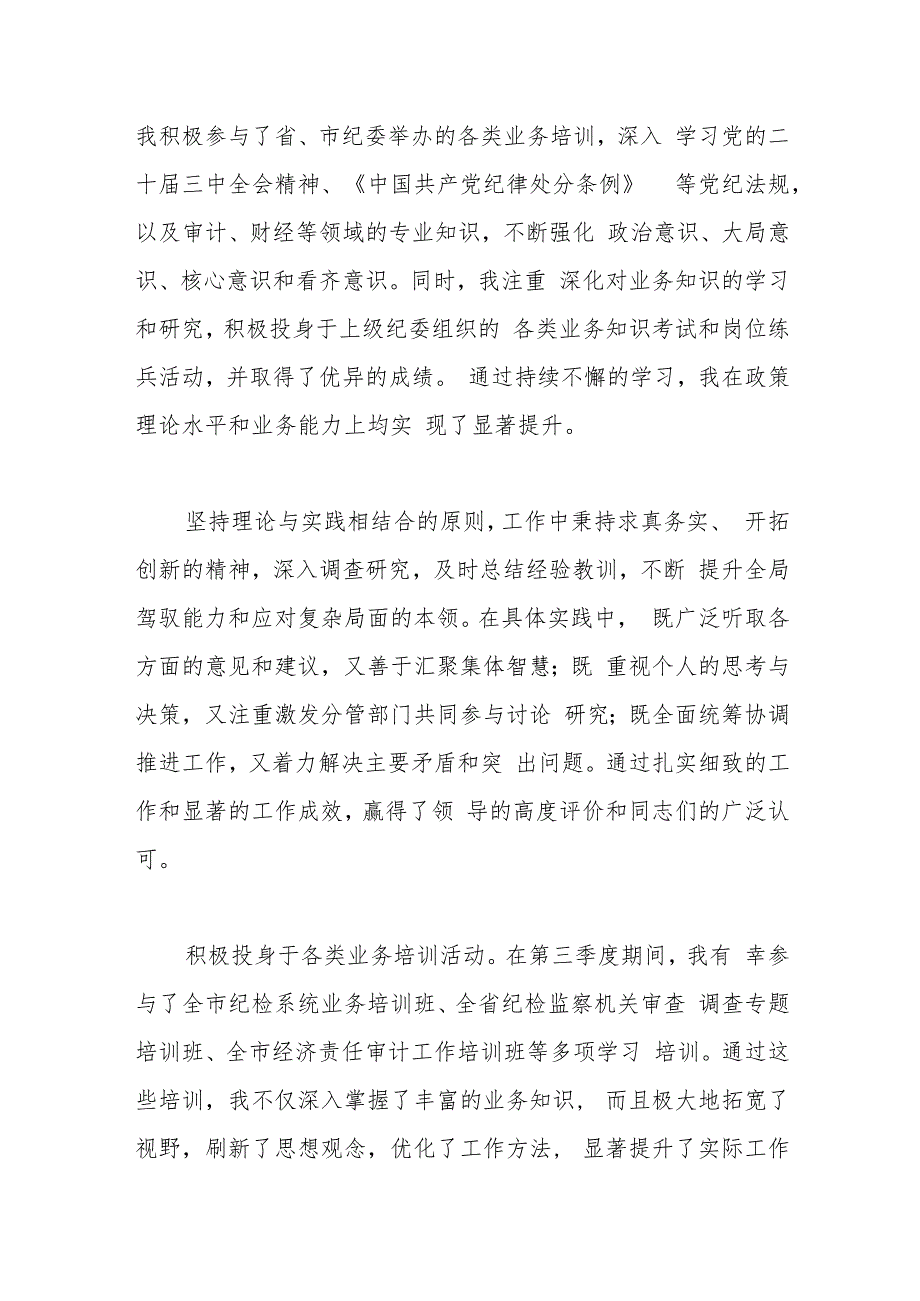 X市纪检监察部部长2024年第三季度个人工作总结.docx_第3页