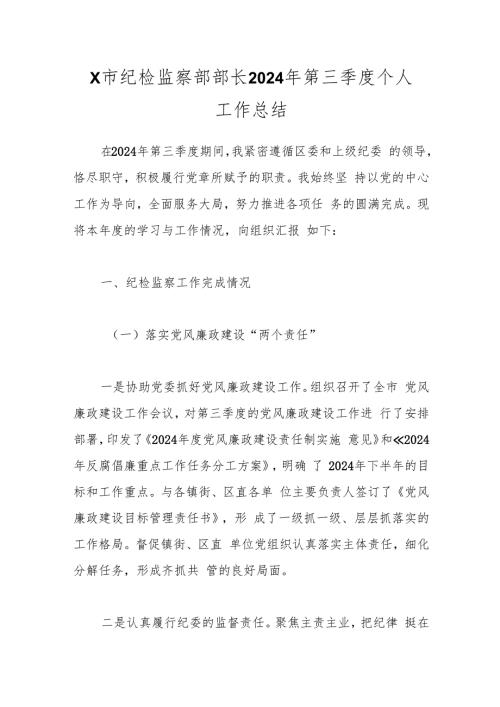 X市纪检监察部部长2024年第三季度个人工作总结.docx